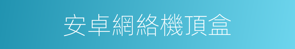 安卓網絡機頂盒的同義詞