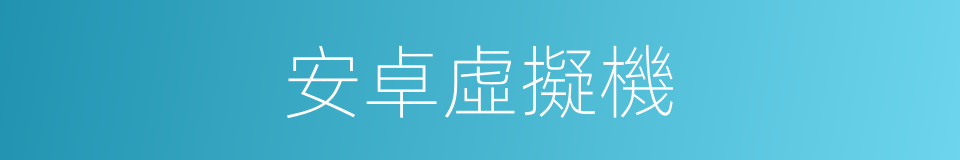 安卓虛擬機的同義詞