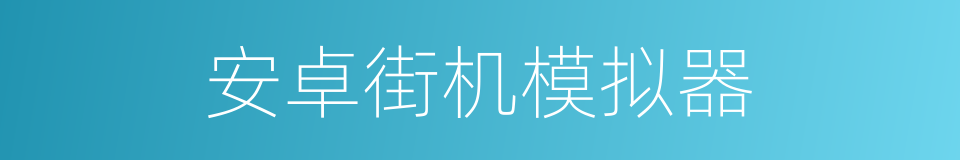 安卓街机模拟器的同义词