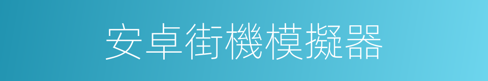 安卓街機模擬器的同義詞