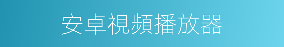 安卓視頻播放器的同義詞