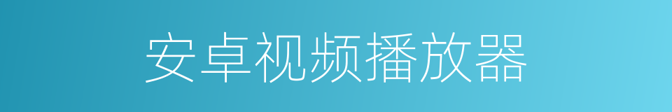 安卓视频播放器的同义词