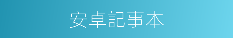 安卓記事本的同義詞