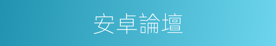 安卓論壇的同義詞