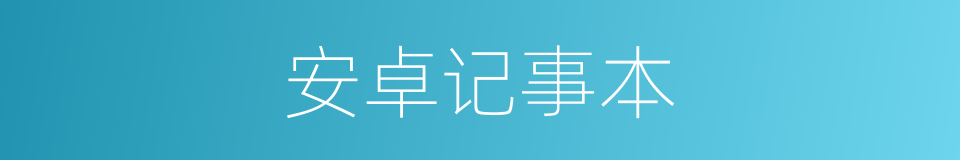 安卓记事本的同义词