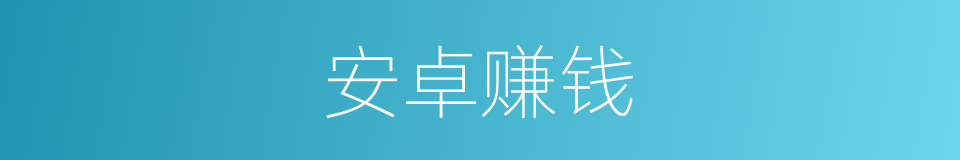 安卓赚钱的同义词