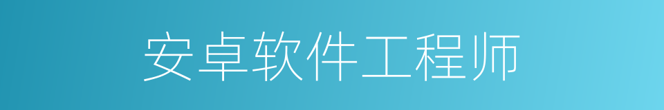 安卓软件工程师的同义词
