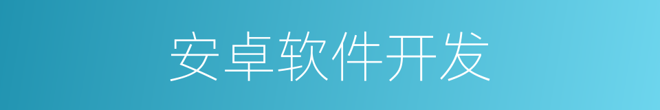 安卓软件开发的同义词