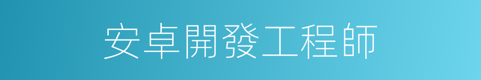 安卓開發工程師的同義詞