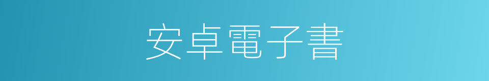 安卓電子書的同義詞