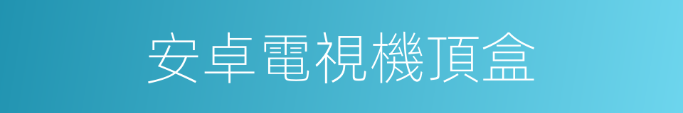 安卓電視機頂盒的同義詞