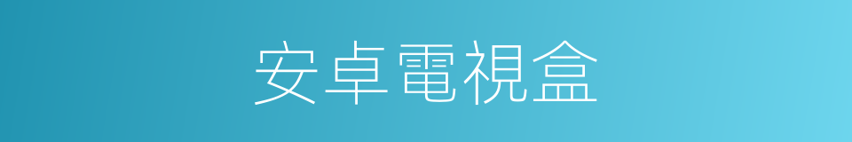 安卓電視盒的同義詞