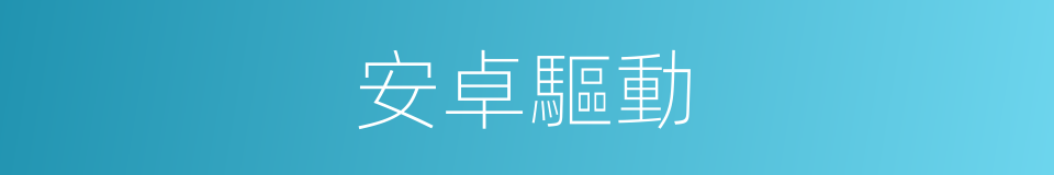 安卓驅動的同義詞