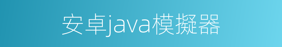 安卓java模擬器的同義詞