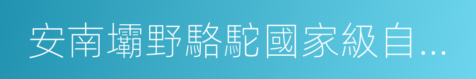 安南壩野駱駝國家級自然保護區的同義詞