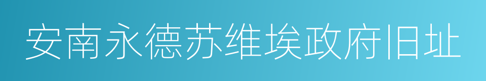 安南永德苏维埃政府旧址的同义词