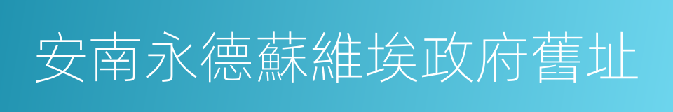 安南永德蘇維埃政府舊址的同義詞