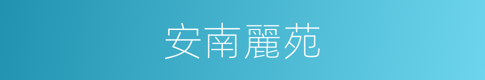 安南麗苑的同義詞
