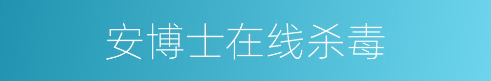 安博士在线杀毒的同义词