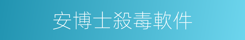 安博士殺毒軟件的同義詞