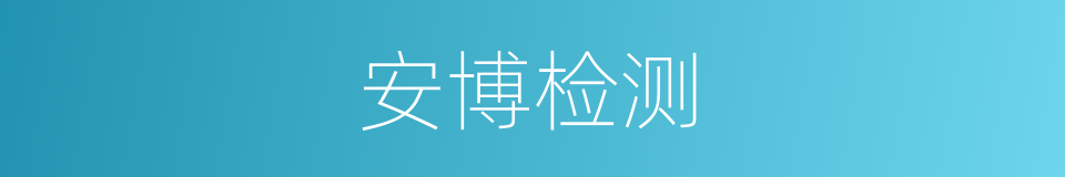 安博检测的同义词