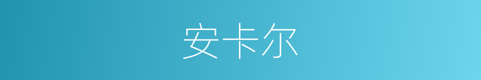 安卡尔的同义词