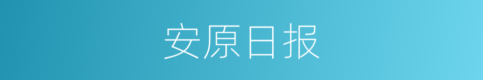 安原日报的同义词