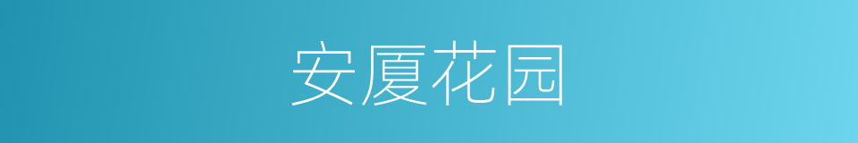安厦花园的同义词