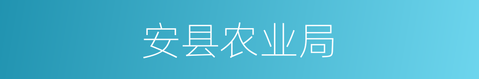 安县农业局的同义词