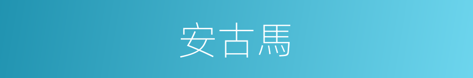 安古馬的同義詞