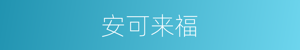 安可来福的同义词