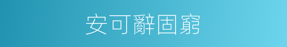 安可辭固窮的同義詞