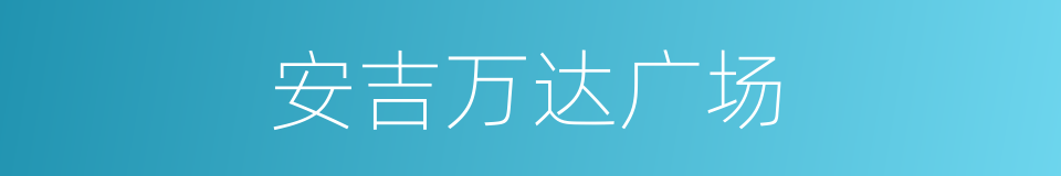 安吉万达广场的同义词