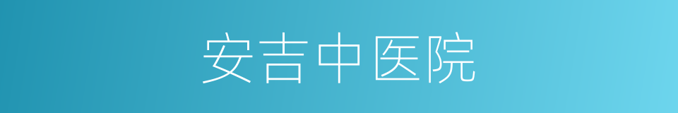 安吉中医院的同义词