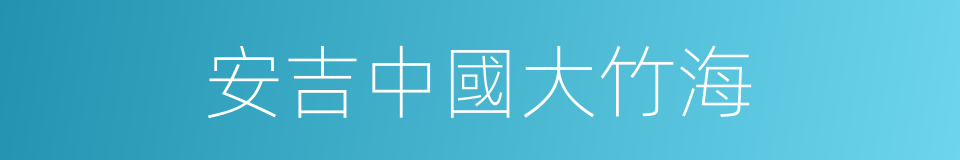 安吉中國大竹海的同義詞