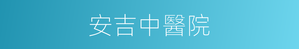 安吉中醫院的同義詞