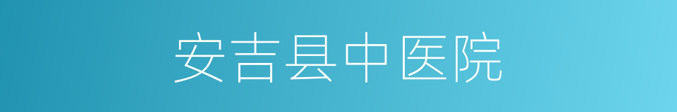 安吉县中医院的同义词