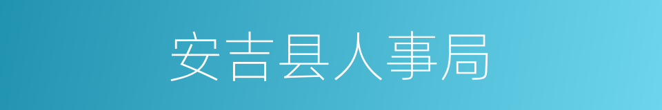 安吉县人事局的同义词