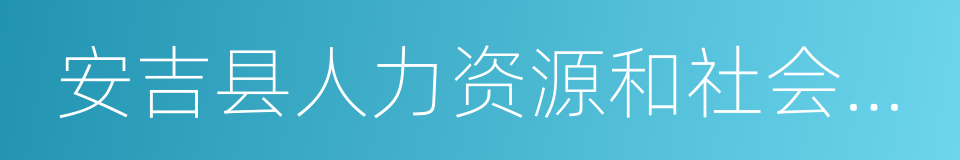 安吉县人力资源和社会保障局的同义词