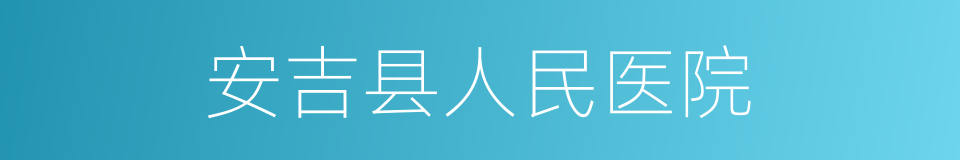 安吉县人民医院的同义词