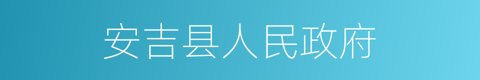 安吉县人民政府的同义词