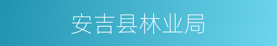 安吉县林业局的同义词
