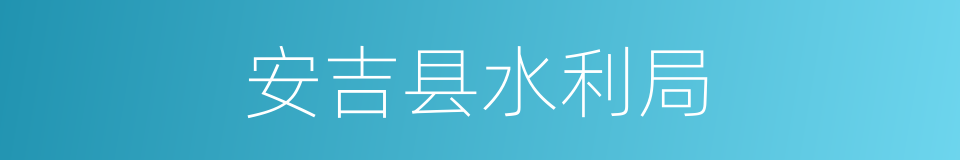 安吉县水利局的同义词