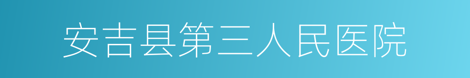 安吉县第三人民医院的同义词