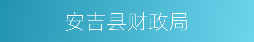 安吉县财政局的同义词