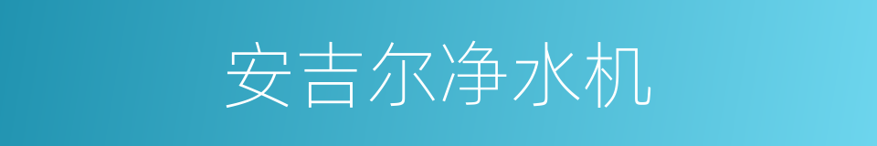 安吉尔净水机的同义词