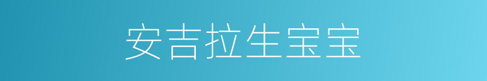 安吉拉生宝宝的同义词