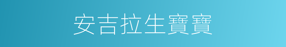 安吉拉生寶寶的同義詞