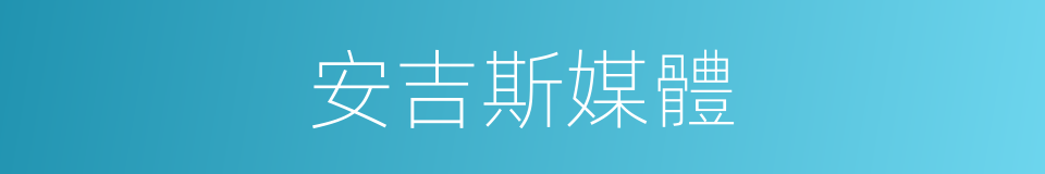 安吉斯媒體的同義詞