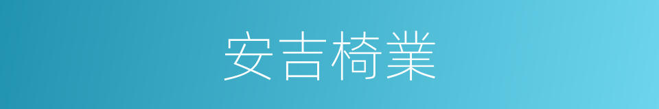 安吉椅業的同義詞